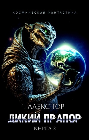 Дикий прапор. Книга 3