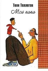 Мой папа