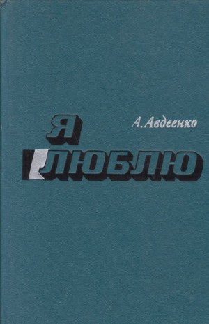 Я люблю