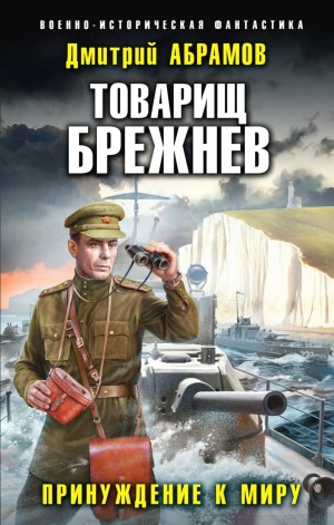 Товарищ Брежнев: 5. Принуждение к миру