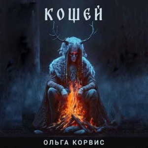 Шёпот давних поверий: 2. Кощей
