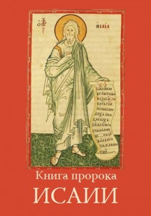 Книга пророка Исаии