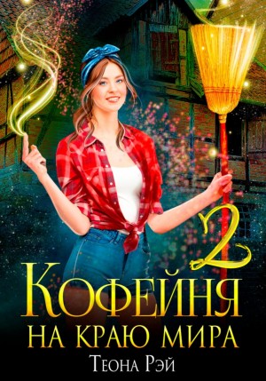 Кофейня на краю мира 2