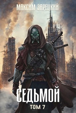 Седьмой. Книга 7