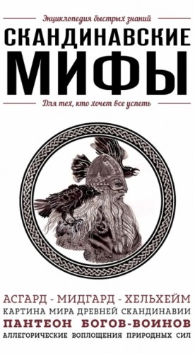 Скандинавские мифы. Для тех, кто хочет все успеть