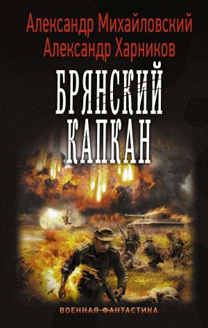 Крымский излом: 4. Брянский капкан