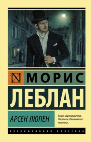 Арсен Люпен (Сборник)
