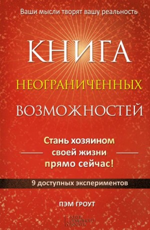 Книга неограниченных возможностей