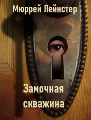 Замочная скважина