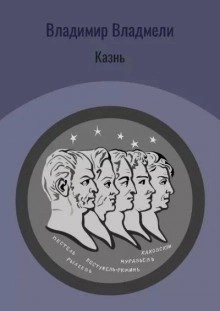 Казнь