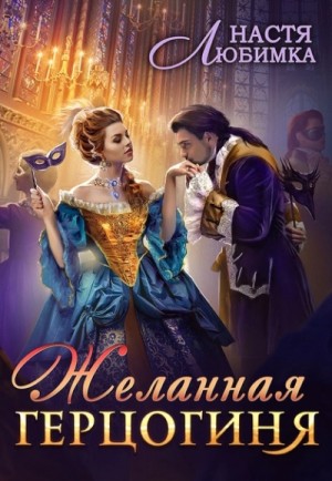 (не)Желанная герцогиня