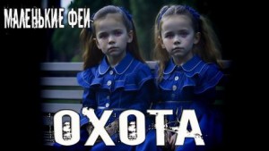 Охота