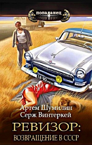 Ревизор: возвращение в СССР