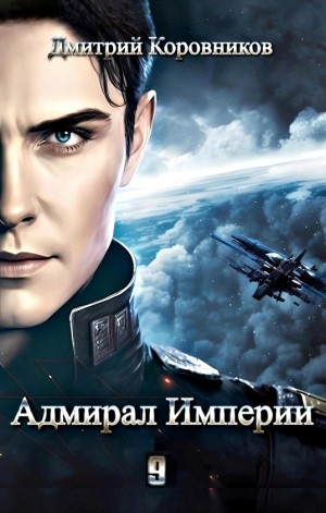 Адмирал Империи – 9
