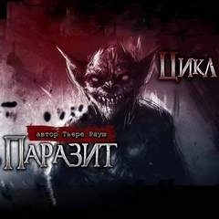 Паразит