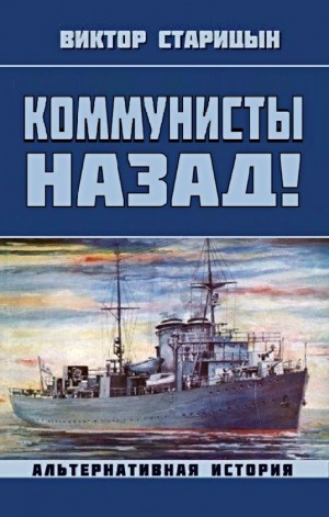 Коммунисты назад!