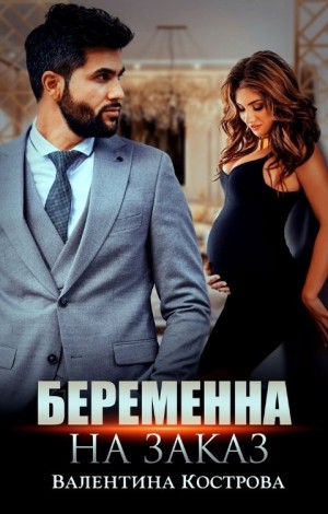Беременна на заказ