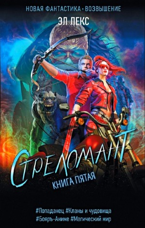 Стреломант. Книга 5