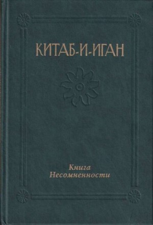 Китаб-и-Иган (Книга Несомненности)