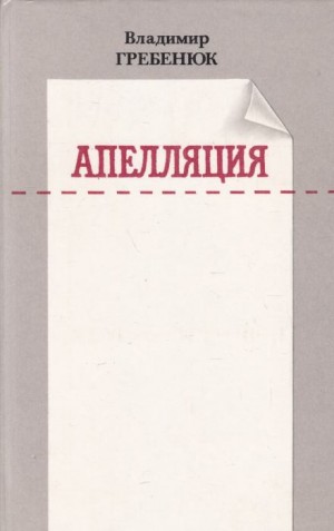 Апелляция