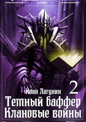 Темный баффер. Книга 6. Клановые войны 2