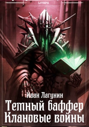 Клановые войны. Книга 5