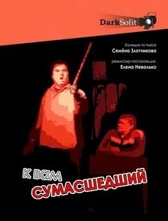 К Вам сумасшедший