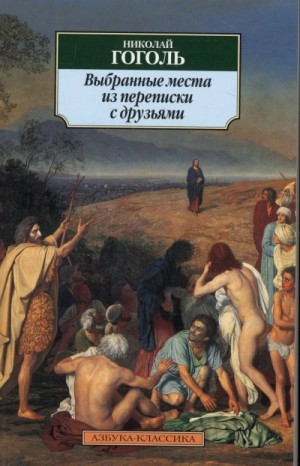 Выбранные места из переписки с друзьями