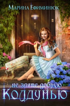 Не злите добрую колдунью!