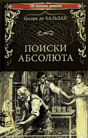 Поиски Абсолюта