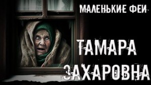 Тамара Захаровна