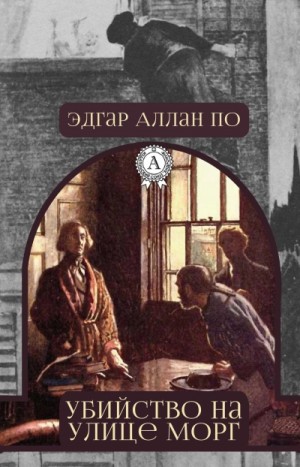 Убийство на улице Морг (Сборник)