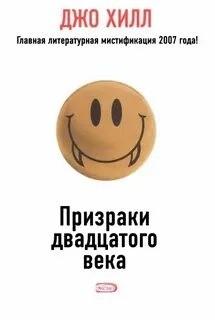 Призрак двадцатого века