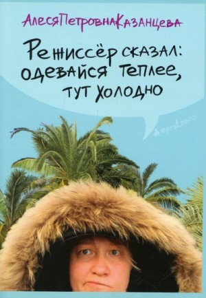 Режиссер сказал: одевайся теплее, тут холодно