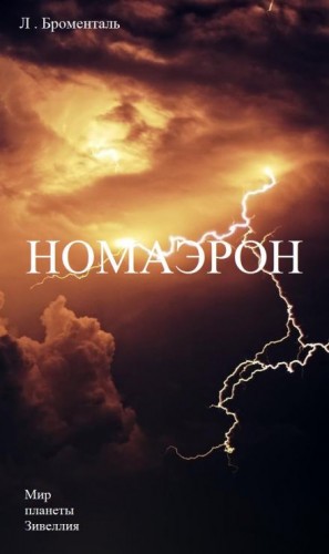 Номаэрон