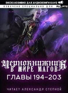 Чернокнижник в мире Магов. Главы 194-203