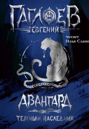 Темный наследник