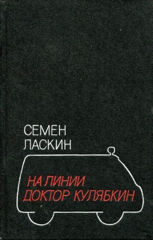 На линии доктор Кулябкин