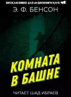Комната в башне 1