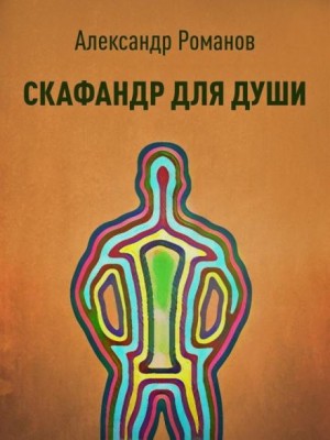 Скафандр для души