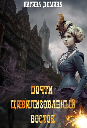 Почти цивилизованный Восток
