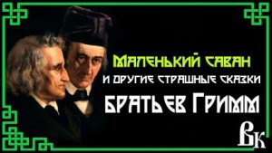 Маленький саван и другие страшные сказки
