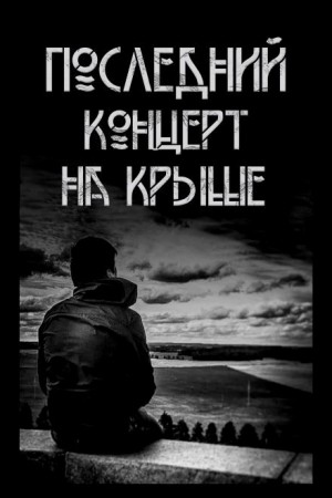 Последний концерт на крыше