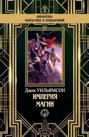 Империя магии. Металлический человек. Станция Мёртвой Звезды