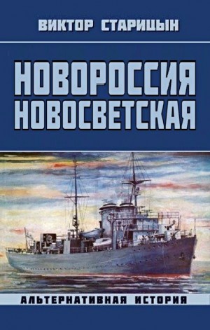 Новороссия Новосветская