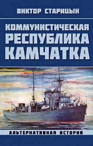 Коммунистическая республика Камчатка