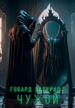 Чужой