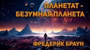 Планетатбезумная планета