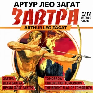 Завтра. Сага