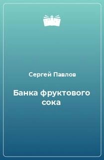 Банка фруктового сока